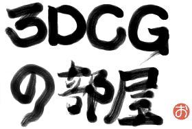 3DCG_title